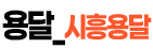 시흥용달